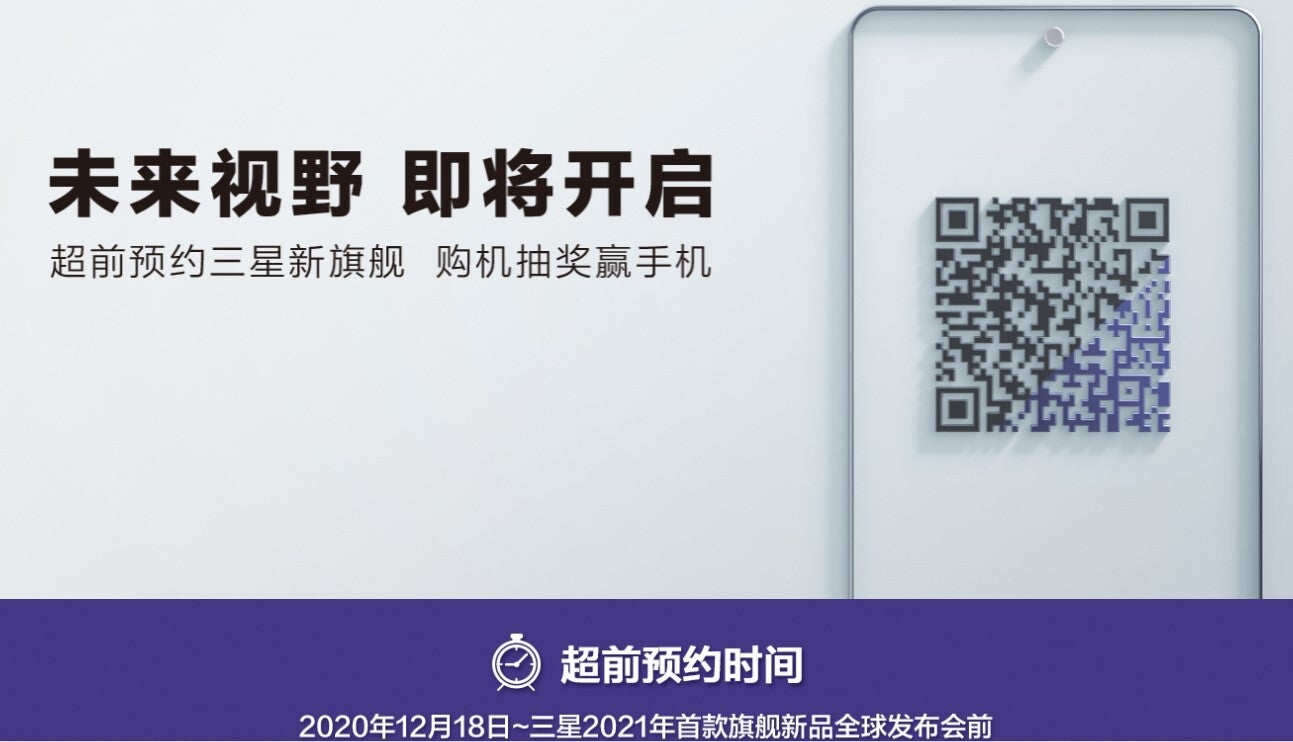 Samsung China's Galaxy S21 preorder reservation page confirms January 14 announcement, and the preorder period - The Galaxy S21 is already up for early preorder reservations