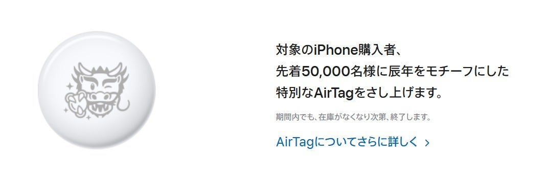 Les 60 000 premiers trackers d'articles AirTag achetés pendant la période promotionnelle seront gravés pour commémorer l'année du dragon - Apple célèbre le Nouvel An au Japon avec une carte-cadeau gratuite et des trackers AirTag gravés
