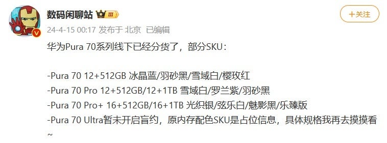 Digital Chat Station reveals the four models in the Huawei Pura 70 line - Huawei will not release the P70 flagship line this year; it's not bad news