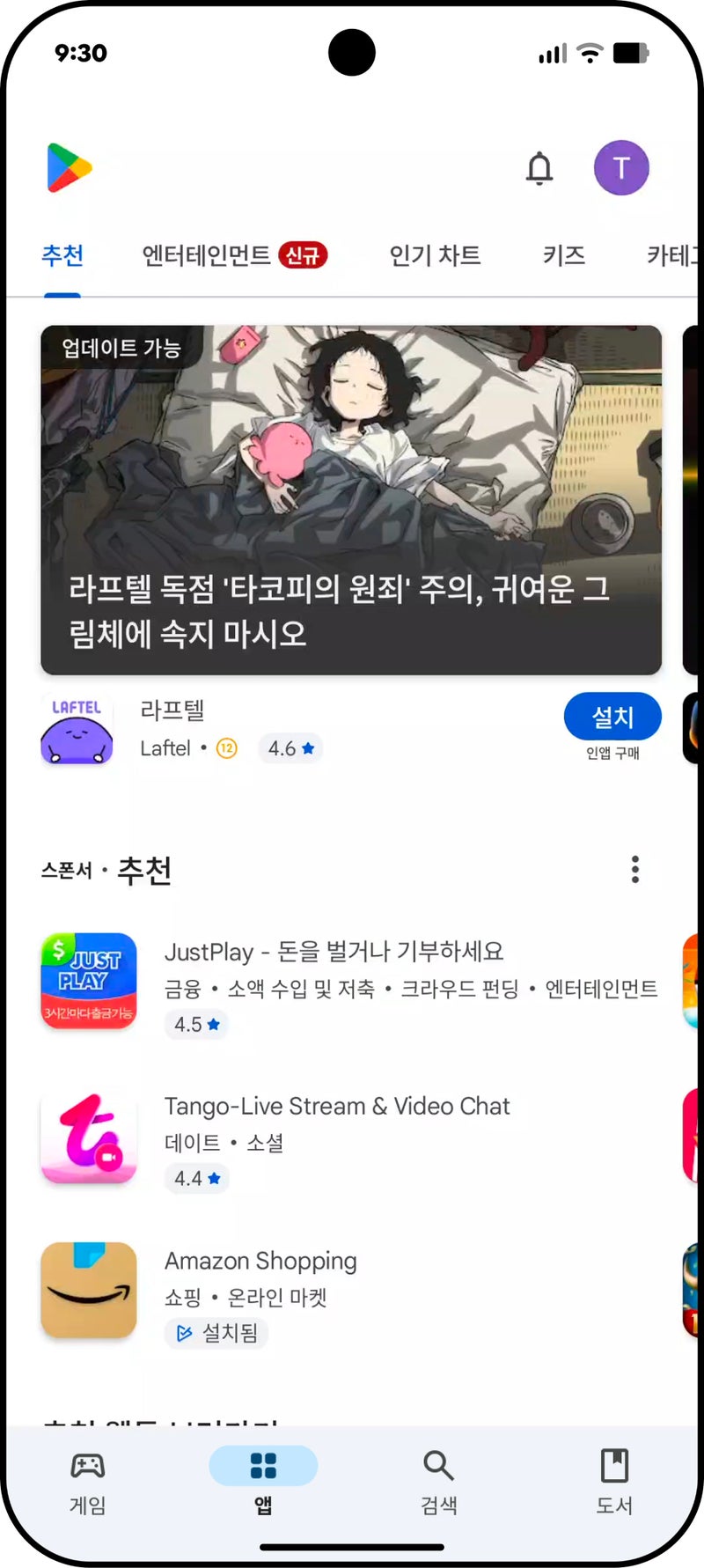Google Play Store entertainment space