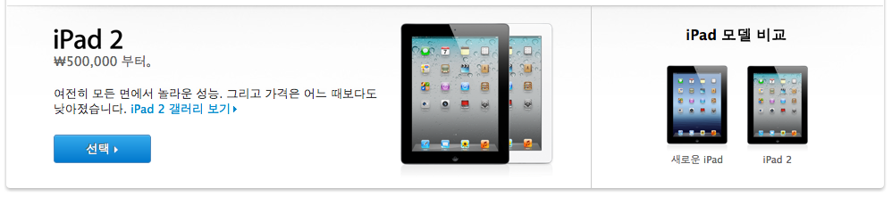 Despite the ban, the Apple iPad 2 remains on Apple's Korean website Friday - Split decision in South Korean courtroom leads to ban on Apple and Samsung devices