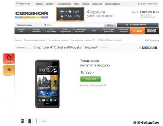 The HTC Desire 600 can be pre-ordered in Russia - Pre-orders for the HTC Desire 600 begin in Russia